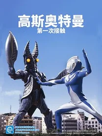 高斯奥特曼 日月第一击