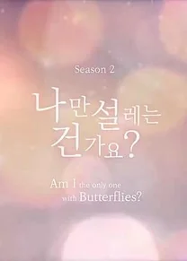 难道就只有我心动吗 第二季