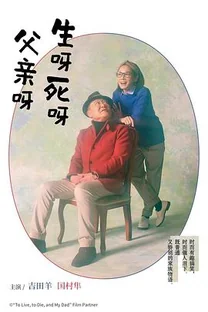 生呀死呀父亲呀