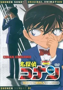 名侦探柯南OVA9：十年后的陌生人