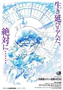 名侦探柯南特典：新泻·东京 礼物狂想曲